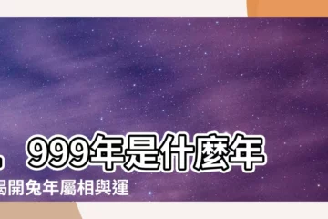 【1999是什麼年】1999年是什麼年？揭開兔年屬相與運勢大解密！