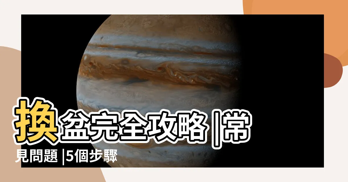 【福木換盆】換盆完全攻略 |常見問題 |5個步驟教你正確換盆 |