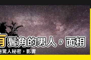 【有鬢角的男人】有鬢角的男人，面相揭秘驚人秘密，影響一生運勢！