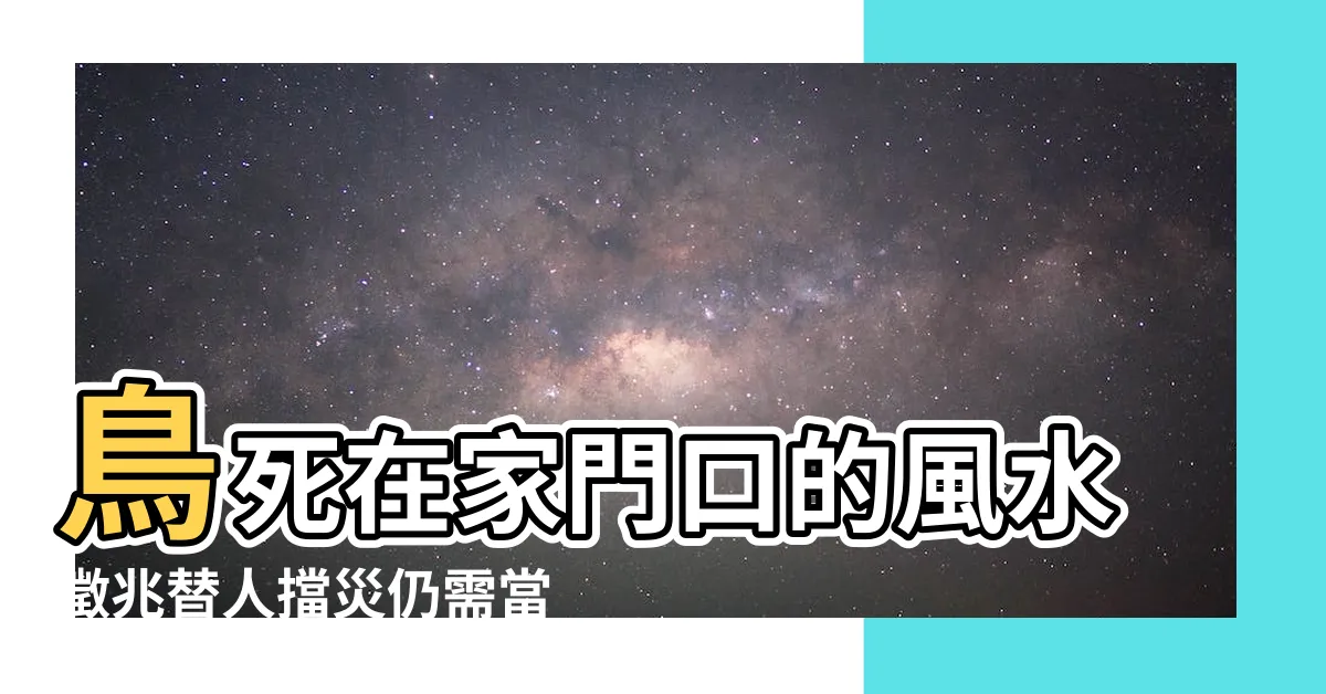 【鳥死在家門口】鳥死在家門口的風水徵兆替人擋災仍需當心 |搜索結果 |鳥死在家門口的風水徵兆替人擋災仍需當心 |