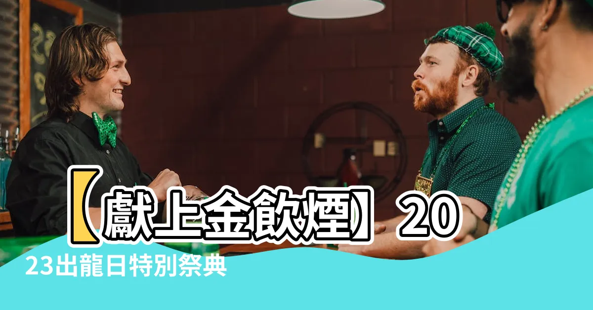 【2023出龍日】【獻上金飲煙】2023出龍日特別祭典！震撼驚喜等你來！