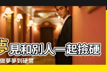 【夢見硬幣生男生女】夢見和別人一起撿硬幣 |做夢夢到硬幣是胎夢嗎 |夢見撿到硬幣 |