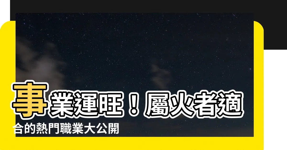 【屬火的職業】事業運旺！屬火者適合的熱門職業大公開