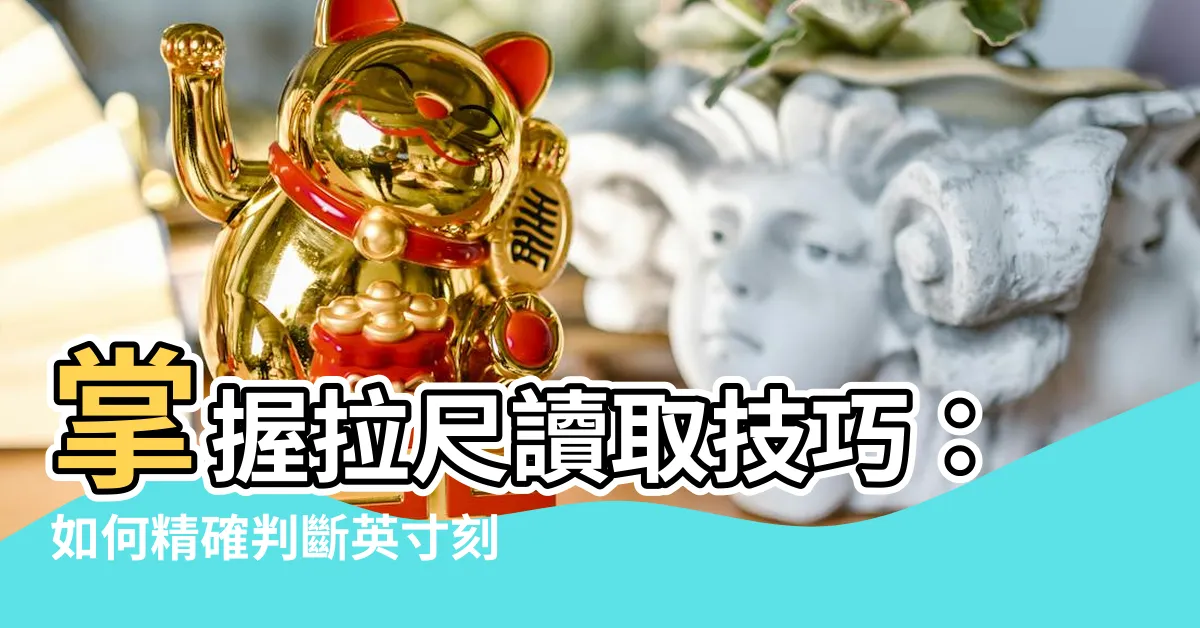 【拉尺怎麼看寸】掌握拉尺讀取技巧：如何精確判斷英寸刻度？