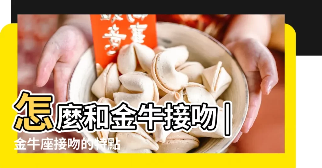 怎麼和金牛接吻 |金牛座接吻的特點 |金牛座喜歡擁抱還是接吻依照相處時間來 |【金牛座和金牛座的親吻】
