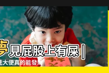 【夢見自己屁股上夾屎】夢見屁股上有屎 |夢見大便真的能發財嗎 |周公解夢 |