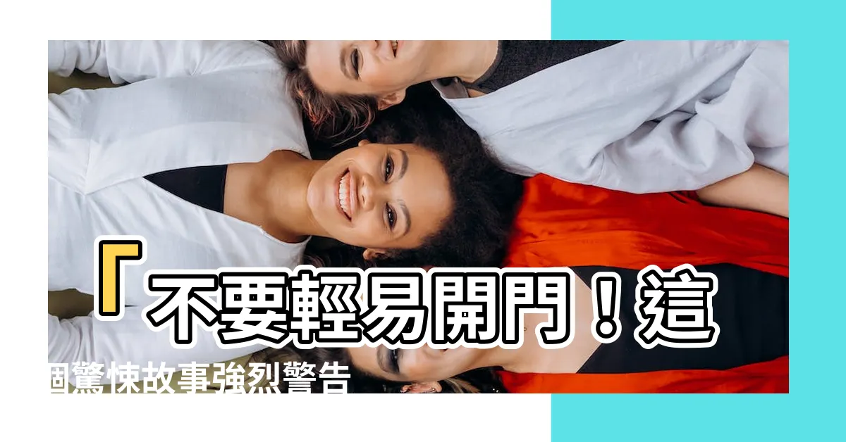 【不要開門】「不要輕易開門！這個驚悚故事強烈警告你！」
