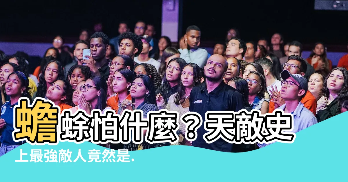 【蟾蜍怕什麼】蟾蜍怕什麼？天敵史上最強敵人竟然是...