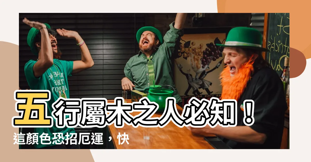 【屬木忌顏色】五行屬木之人必知！這顏色恐招厄運，快避開！