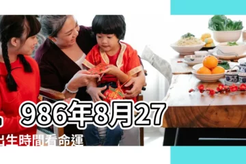【1986年農曆8月27日出生是什麼命】1986年8月27日出生時間看命運 |1986年08月27日出生的人的性格命運 |1986年8月27日出生的人生辰八字測算 |