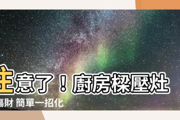 【廚房樑壓灶化解】注意了！廚房樑壓灶超傷財 簡單一招化解讓你財源滾滾