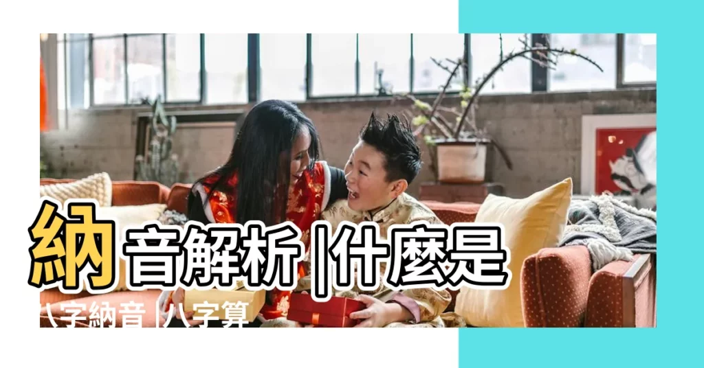 納音解析 |什麼是八字納音 |八字算命基礎 |【八字納音】