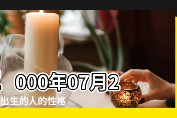 【2000年7月27日是什麼星座】2000年07月27日出生的人的性格命運 |2000年7月27日出生時間看命運 |2000年農曆7月27日出生是什麼星座 |
