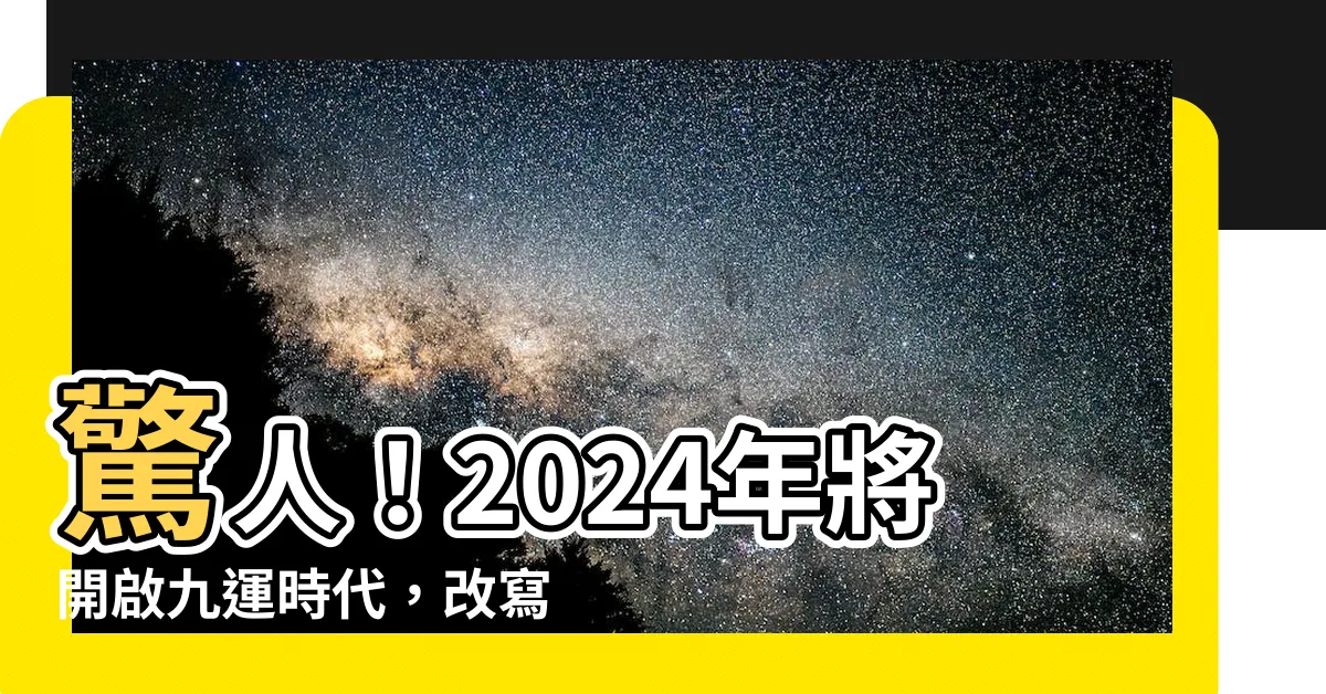 【九運時代】驚人！2024年將開啟九運時代，改寫你的人生！
