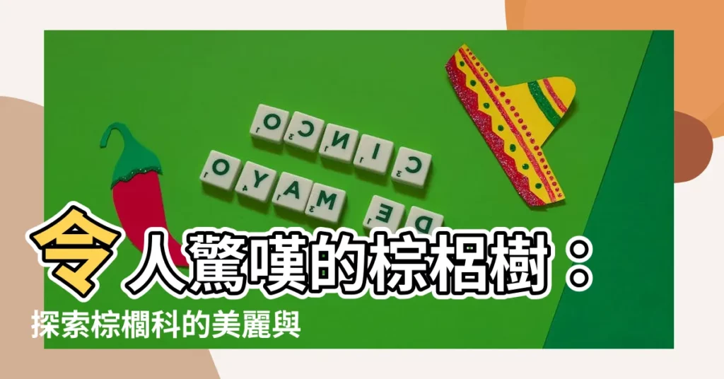 【棕梠樹】令人驚嘆的棕梠樹：探索棕櫚科的美麗與多樣性