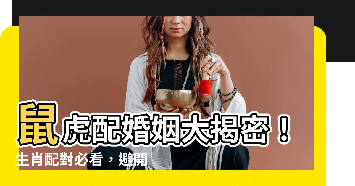 【鼠虎配】鼠虎配婚姻大揭密！生肖配對必看，避開婚後地雷