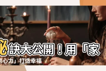【家庭向心力】秘訣大公開！用「家庭向心力」打造幸福家庭，重拾失落的美好時光