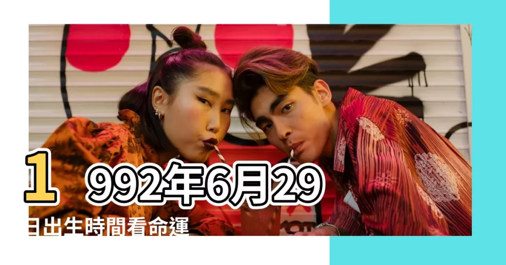 1992年6月29日出生時間看命運 |陰曆92年6月29號什麼星座 |29是什麼星座 |【92年6月29什麼星座】
