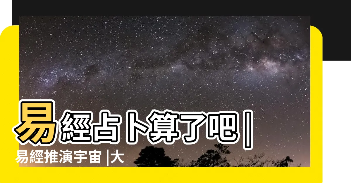 【艮卦健康】易經占卜算了吧 |易經推演宇宙 |大憂大定 |