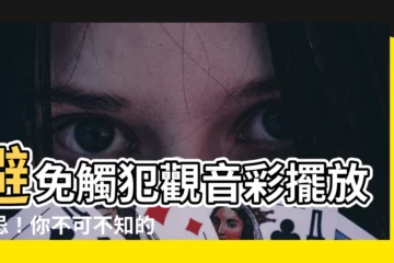 【觀音彩禁忌】避免觸犯觀音彩擺放禁忌！你不可不知的12項注意事項