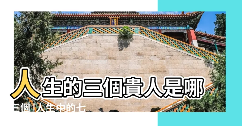 人生的三個貴人是哪三個 |人生中的七種貴人 |人這一生真的會遇到所謂的貴人嗎 |【人這一生會遇到貴人麼】