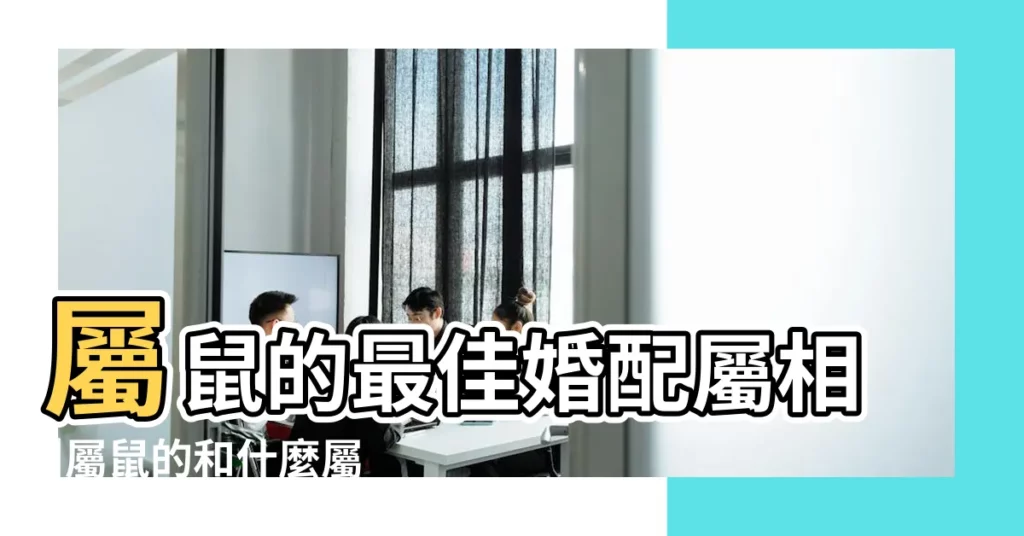 屬鼠的最佳婚配屬相 |屬鼠的和什麼屬相最配生肖鼠最幸福的婚配屬相 |什麼是無雙星座 |【屬鼠的和哪個相配】