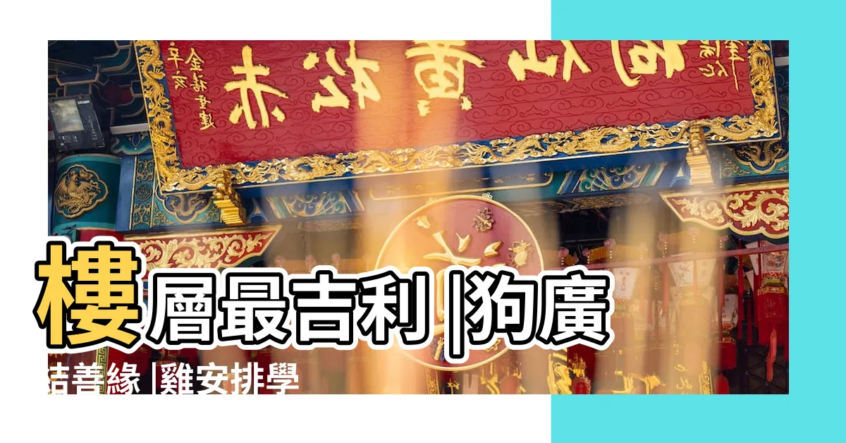 【屬雞財位】樓層最吉利 |狗廣結善緣 |雞安排學習 |