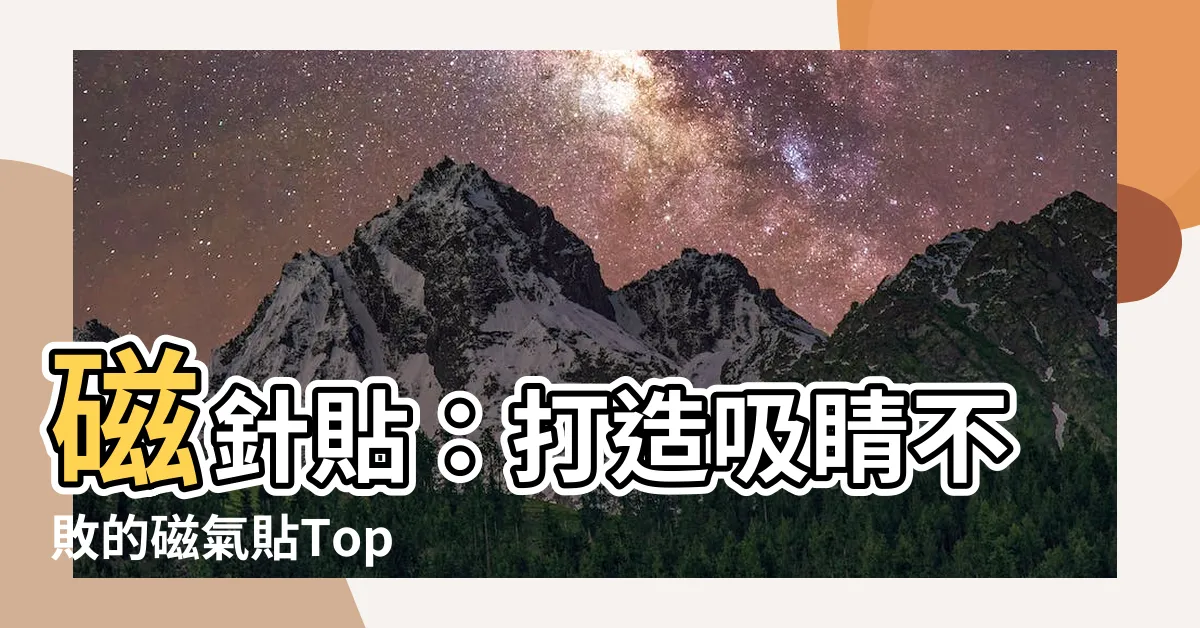 【磁針貼】磁針貼：打造吸睛不敗的磁氣貼Top 50！