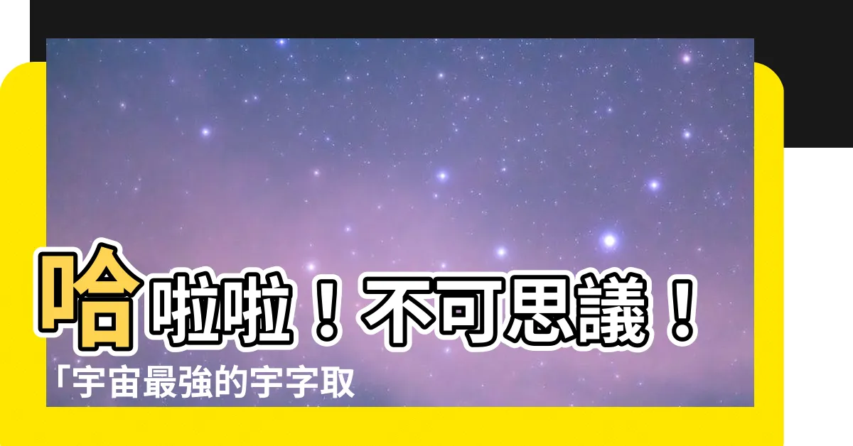 【宇字取名】哈啦啦！不可思議！「宇宙最強的宇字取名大全」震撼登場！