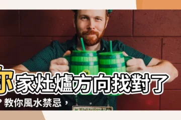 【灶爐方向】你家灶爐方向找對了嗎？教你風水禁忌，掌握好位置旺運旺財！