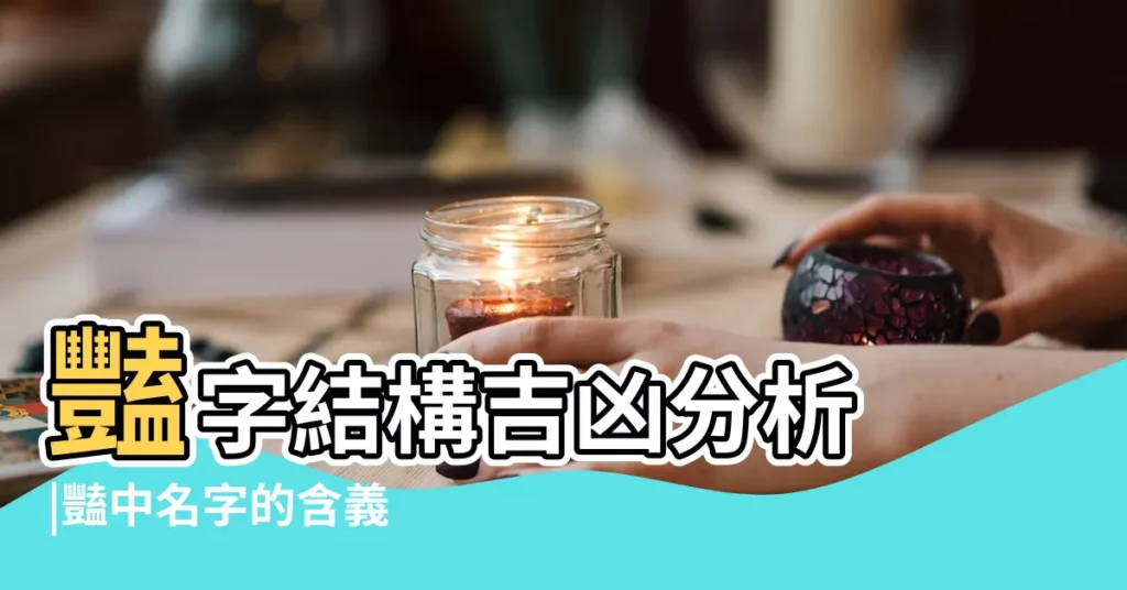 豔字結構吉凶分析 |豔中名字的含義 |豔字結構吉凶分析 |【豔字結構吉凶分析】