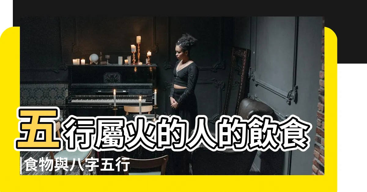 【五行屬火的食物】五行屬火的人的飲食 |食物與八字五行的關係 |五行屬火的食物有那些 |