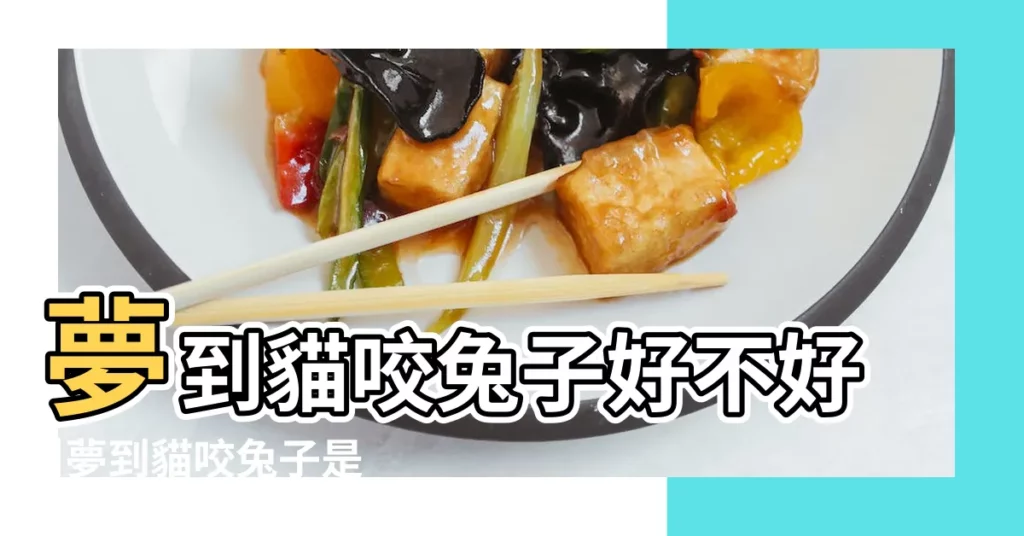 夢到貓咬兔子好不好 |夢到貓咬兔子是什麼意思 |夢到被兔子咬 |【夢見貓被兔子咬】