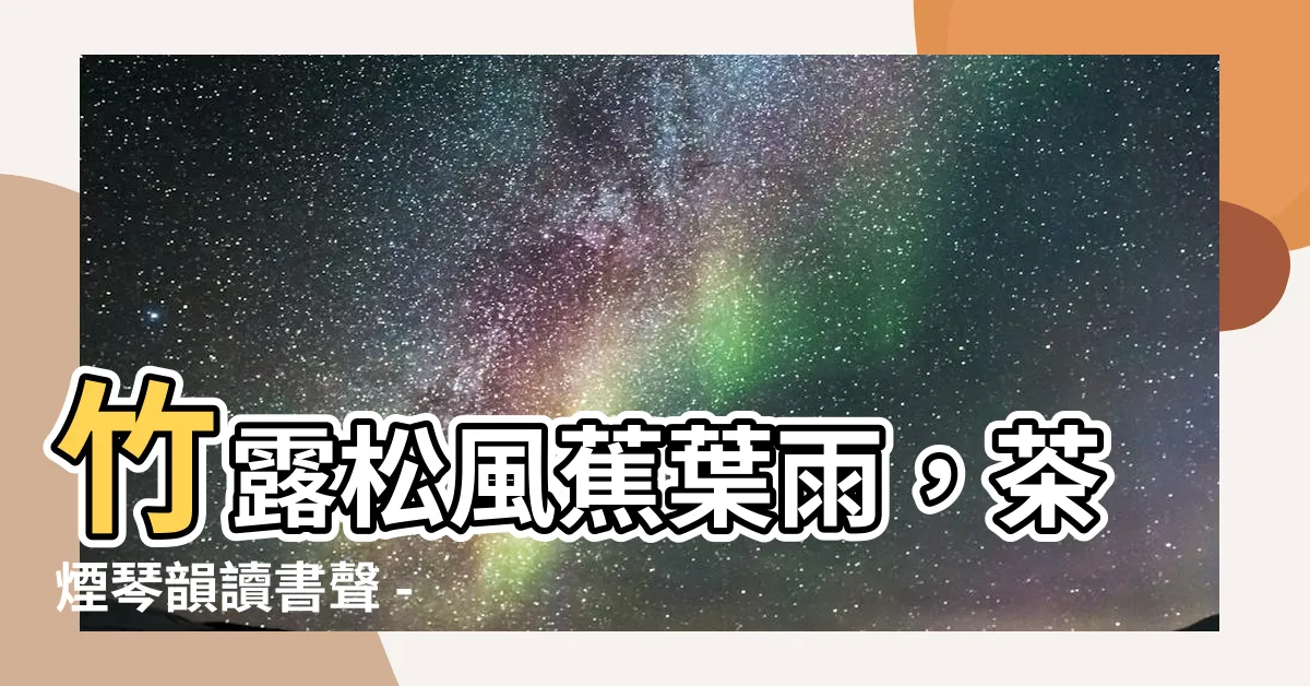 【竹露松風蕉葉雨 茶煙琴韻讀書聲】竹露松風蕉葉雨，茶煙琴韻讀書聲 - 與大自然對話的藝術之旅