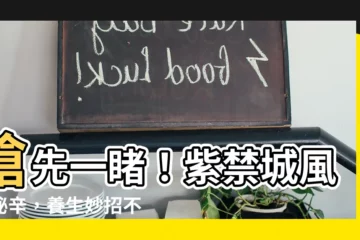 【紫禁城的風水養人】搶先一睹！紫禁城風水秘辛，養生妙招不藏私，提升你養生好運⭕️