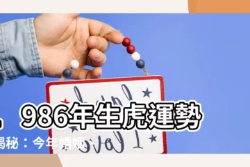 【1986年生】1986年生虎運勢大揭秘：今年婚姻、事業及財運全解析