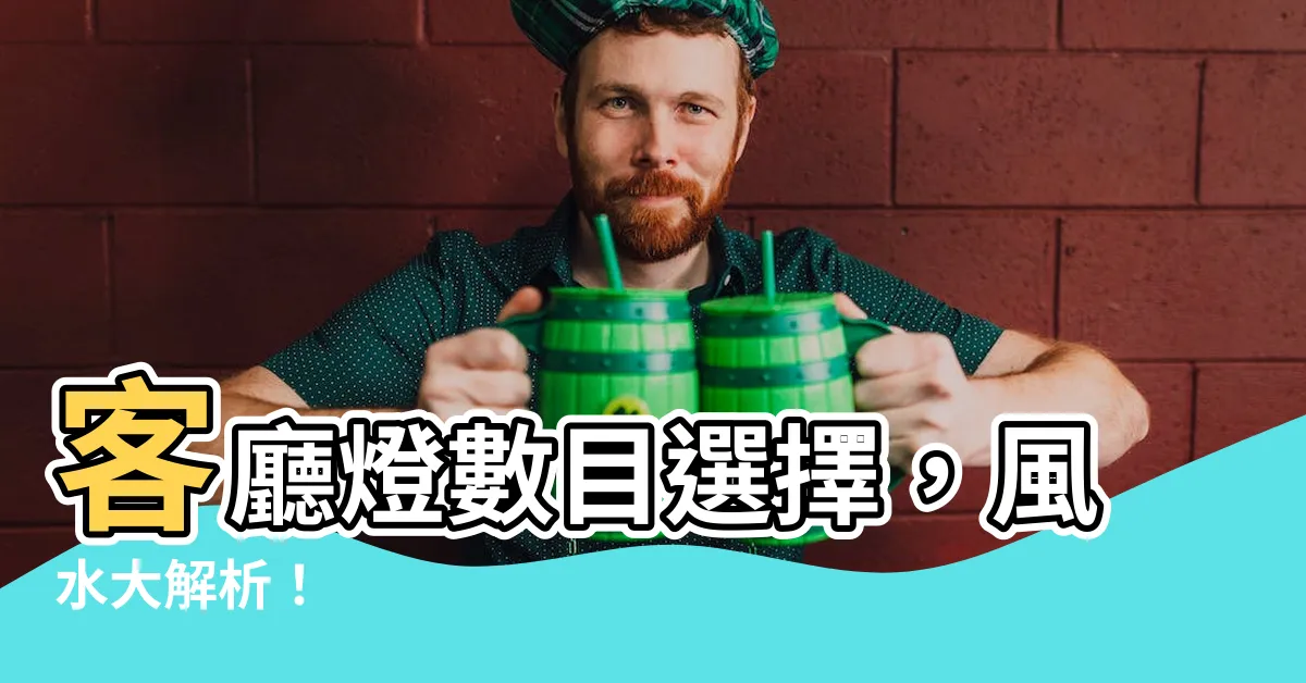 【客廳燈風水數量】客廳燈數目選擇，風水大解析！