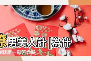 【飽滿臉型女人面相】撩男美人計 |為什麼妳就是一副苦命臉 |大臉相特徵 |
