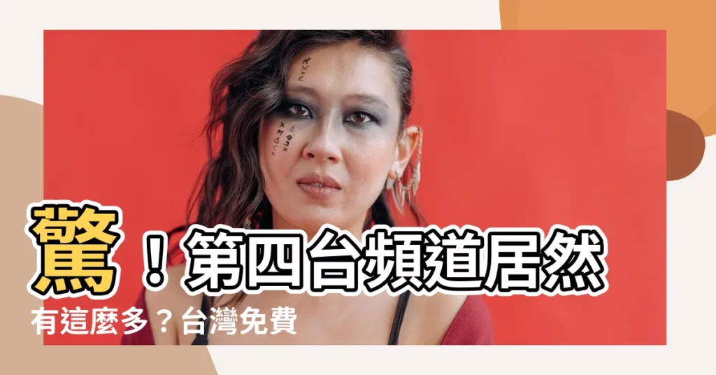 【第四台有哪些】驚!第四台頻道居然有這麼多?台灣免費網路第四台大公開!