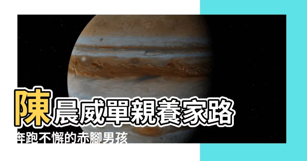 【陳晨威單親】陳晨威單親養家路 奔跑不懈的赤腳男孩