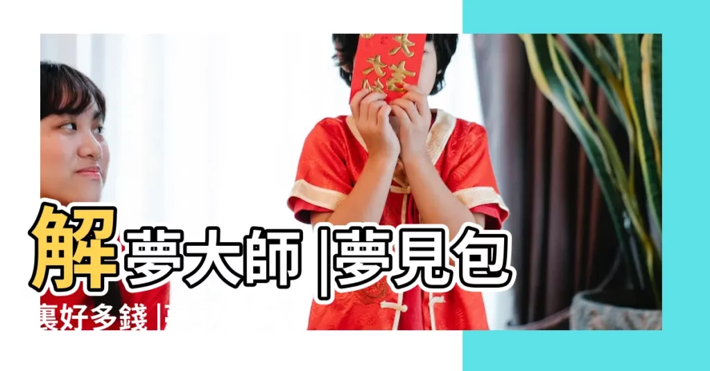 解夢大師 |夢見包裏好多錢 |夢見包包裡裝了很多錢 |【夢見自己揹包背好多錢】