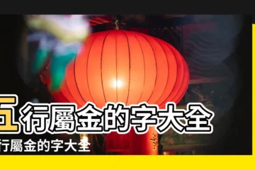 【金字的五行屬性金嗎】五行屬金的字大全 |五行屬金的字大全 |五行屬金的字 |