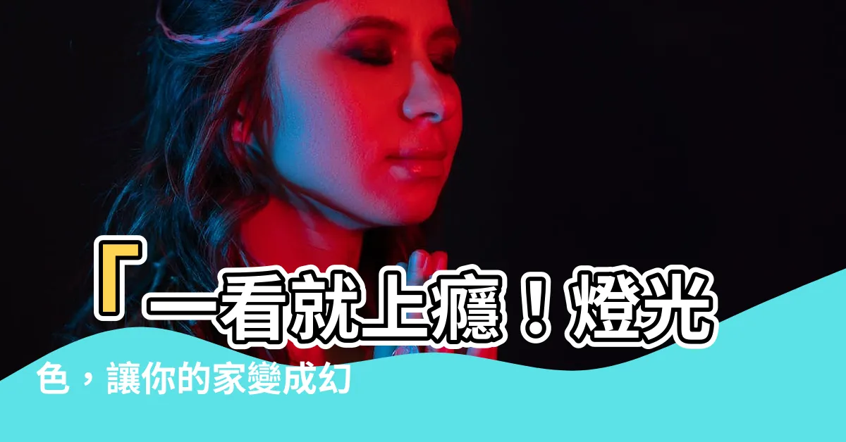 【燈光色】「一看就上癮！燈光色，讓你的家變成幻彩夢幻世界！」