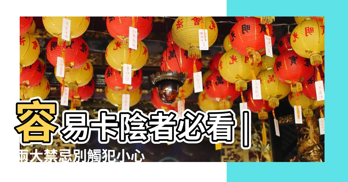 【鹽米水淨化】容易卡陰者必看 |兩大禁忌別觸犯小心招惹惡鬼 |鹽米怎麼用 |