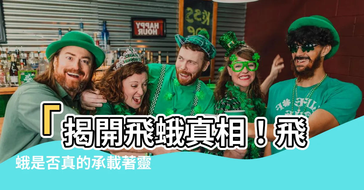 【飛蛾 靈魂】「揭開飛蛾真相！飛蛾是否真的承載著靈魂？」