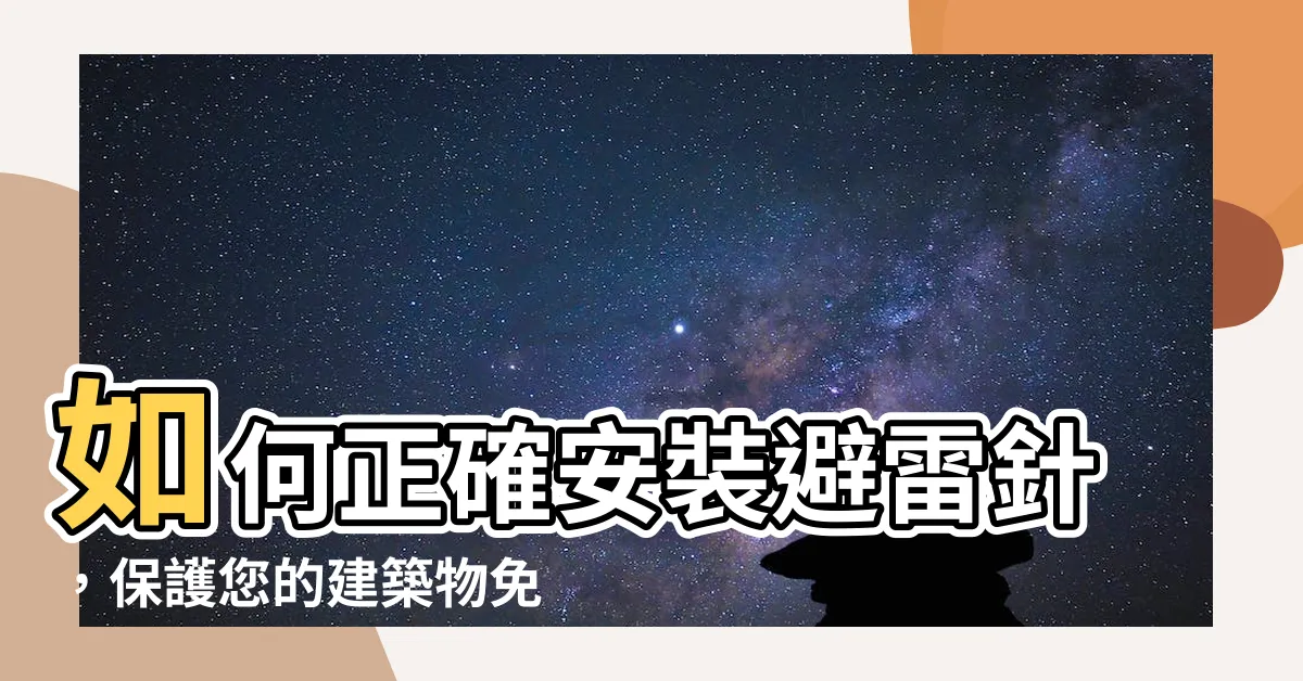 【裝避雷針】如何正確安裝避雷針，保護您的建築物免受雷擊！