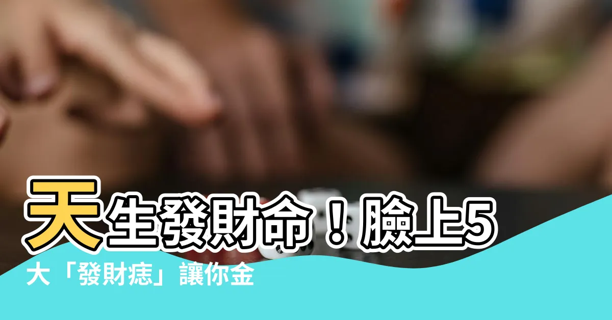 【發財痣】天生發財命！臉上5大「發財痣」讓你金運亨通，越老越有錢