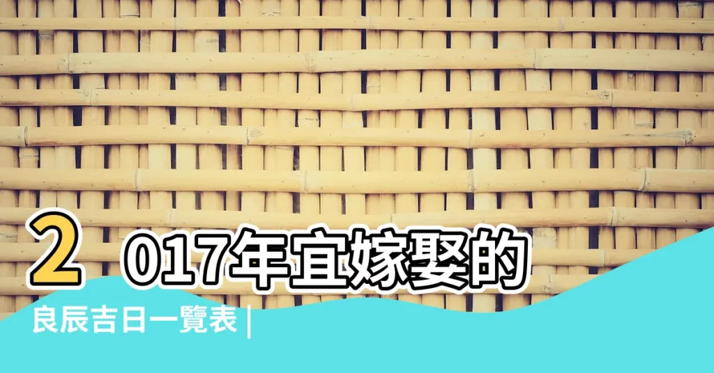 2017年宜嫁娶的良辰吉日一覽表 |他深深地鞠了三個躬 |局先進典型庫優秀集體 |【2017年12月出院吉日】