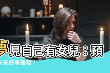 【夢見自己有女兒】夢見自己有女兒：預示未來好事連發！