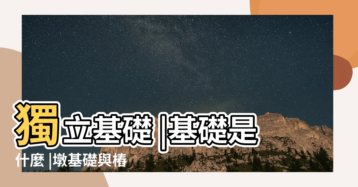 【基礎墩】獨立基礎 |基礎是什麼 |墩基礎與樁基礎的區別 |